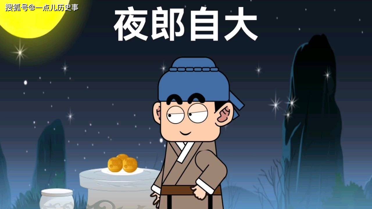 夜郎自大图片图片