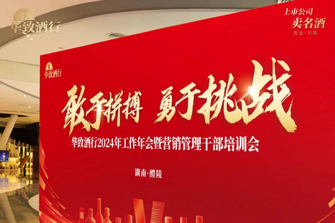 华致酒行在2024勇攀高峰…_流通_酒类_企业