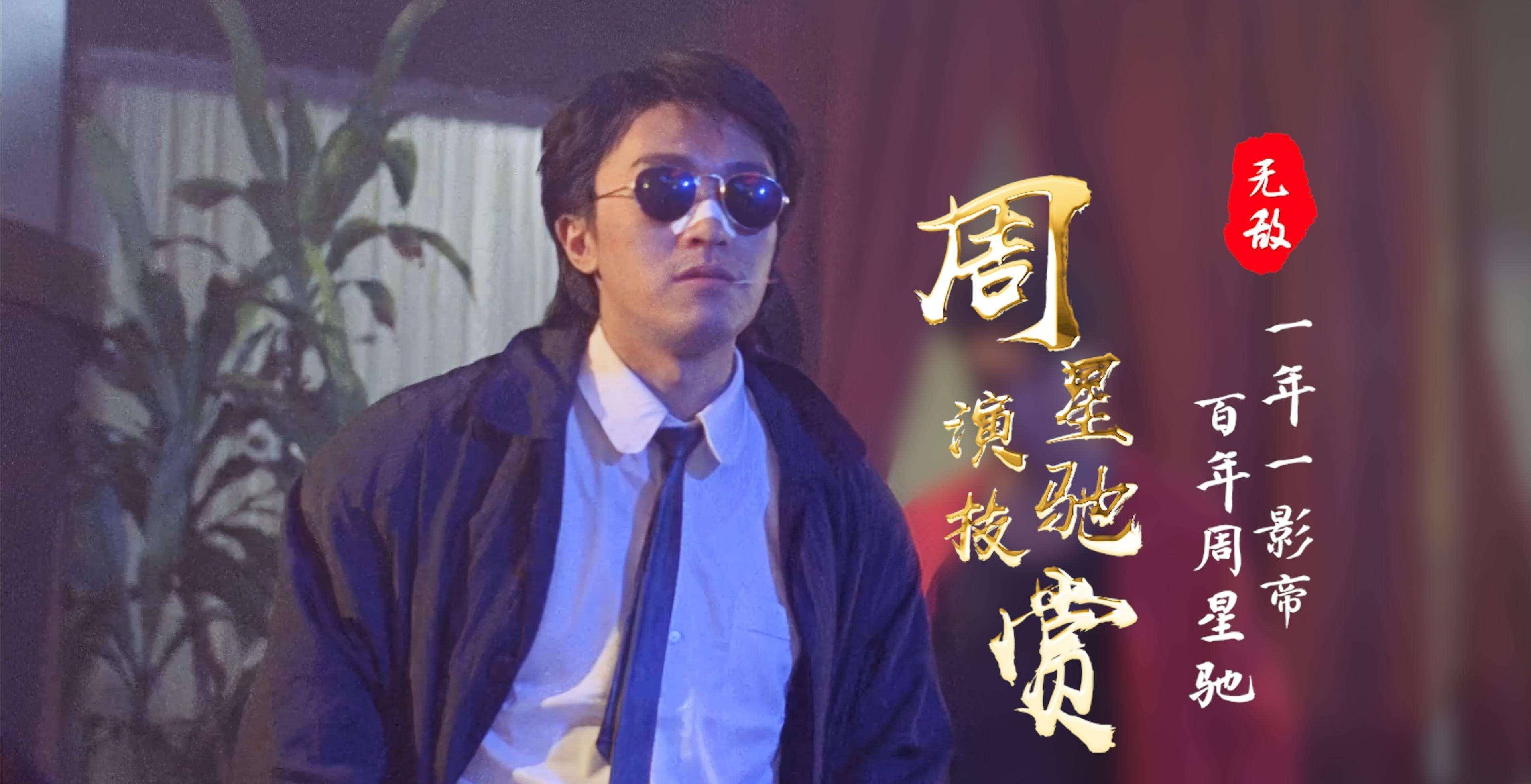 白凯南为何演砸了《小丑》凭你的智慧,我很难跟你解释—周星驰_电影史