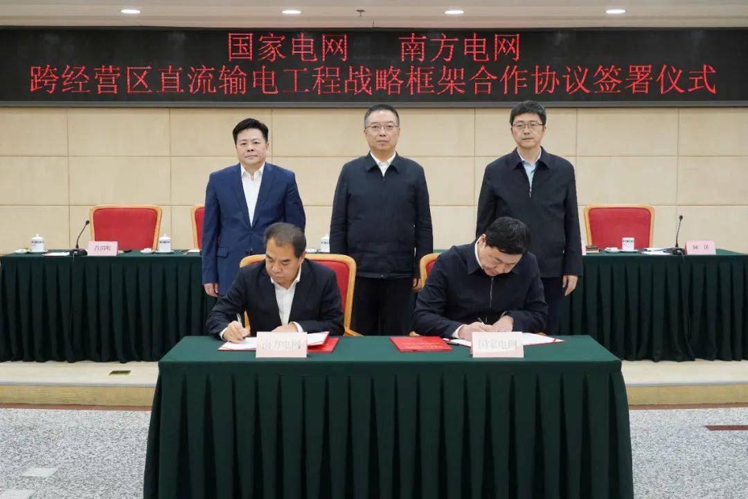 国网南网牵手张智刚孟振平签约