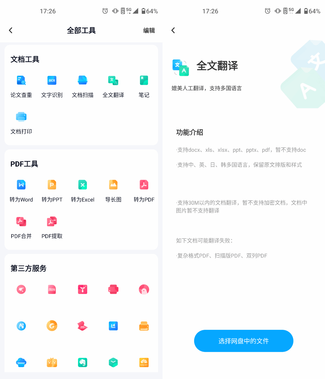 文件翻译工具有哪些