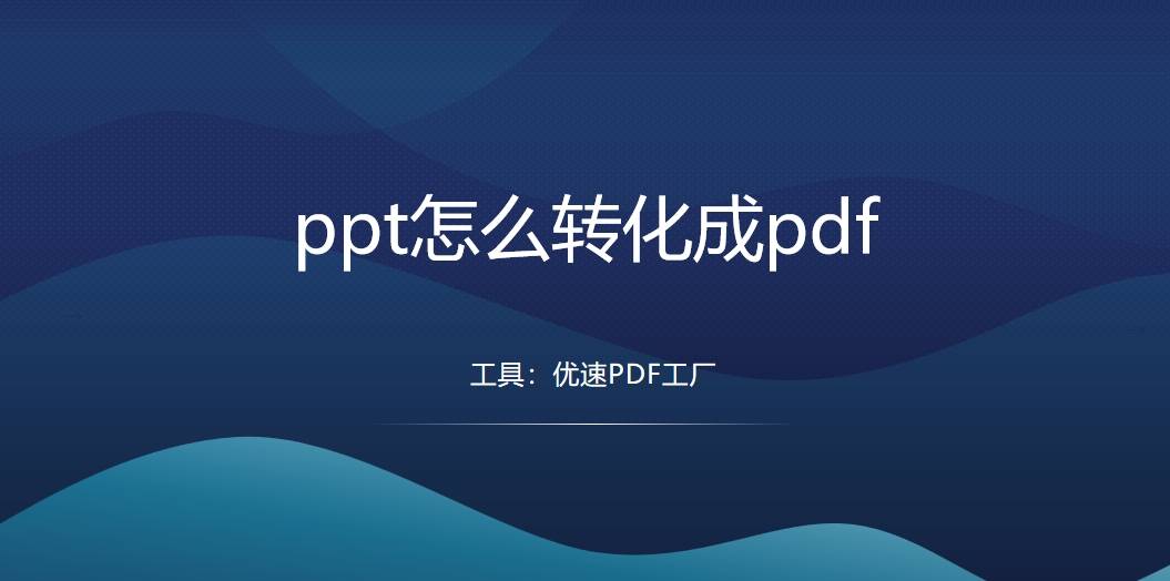 ppt怎么转化成pdf学会这四种方法轻松将ppt转换成pdf