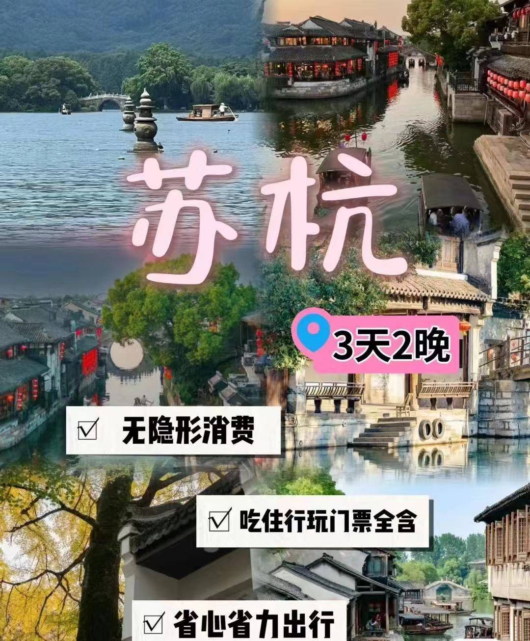 到苏杭三日游跟团多少钱,苏州旅行社报团旅游预算,不可错过