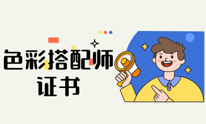 了解怎么报考色彩搭配师证书报考难度大吗报考费用流程