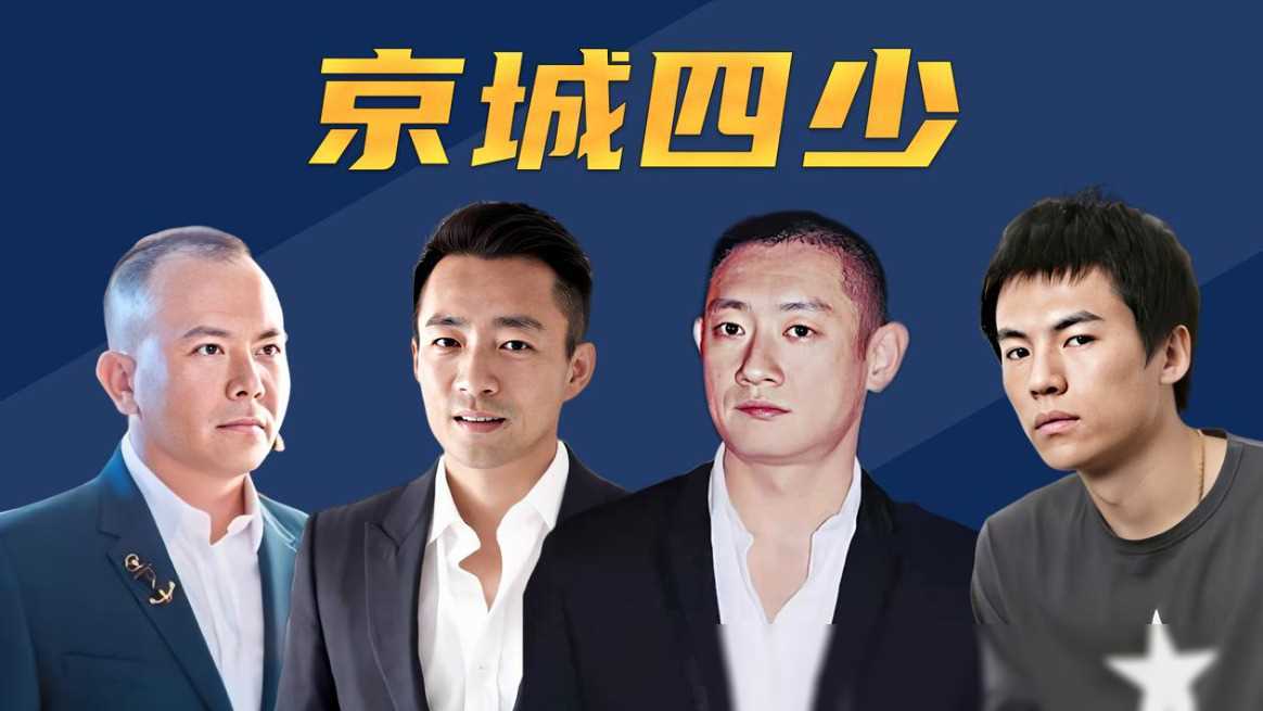 曾经的京城四少如今各自的生活状况如何