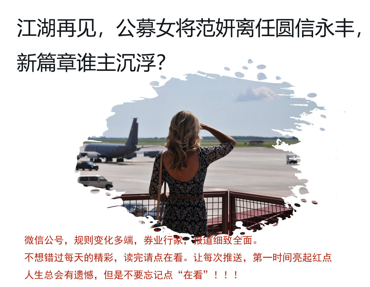 江湖再见范妍离任圆信永丰新篇章谁主沉浮
