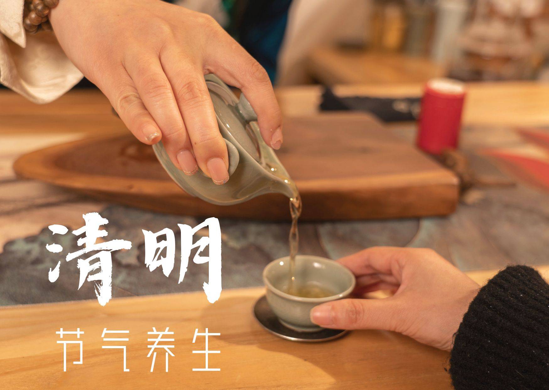 清明养生上升清气清除浊气三大重点