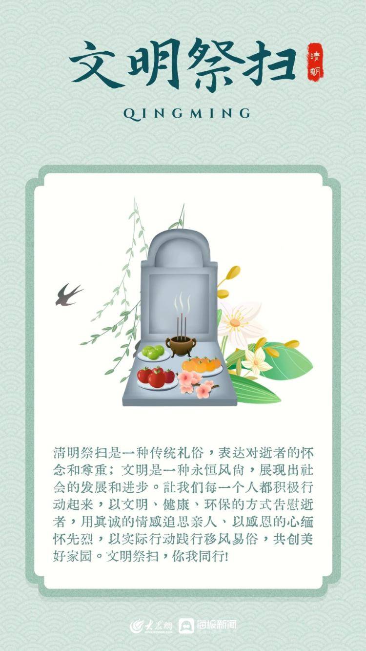 网络清明节·清明 | 文明祭扫,你我同行
