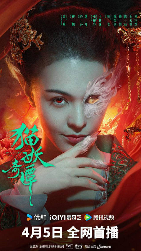 国风奇幻电影猫妖奇谭定档4月5日张榕容梦回大唐变猫妖