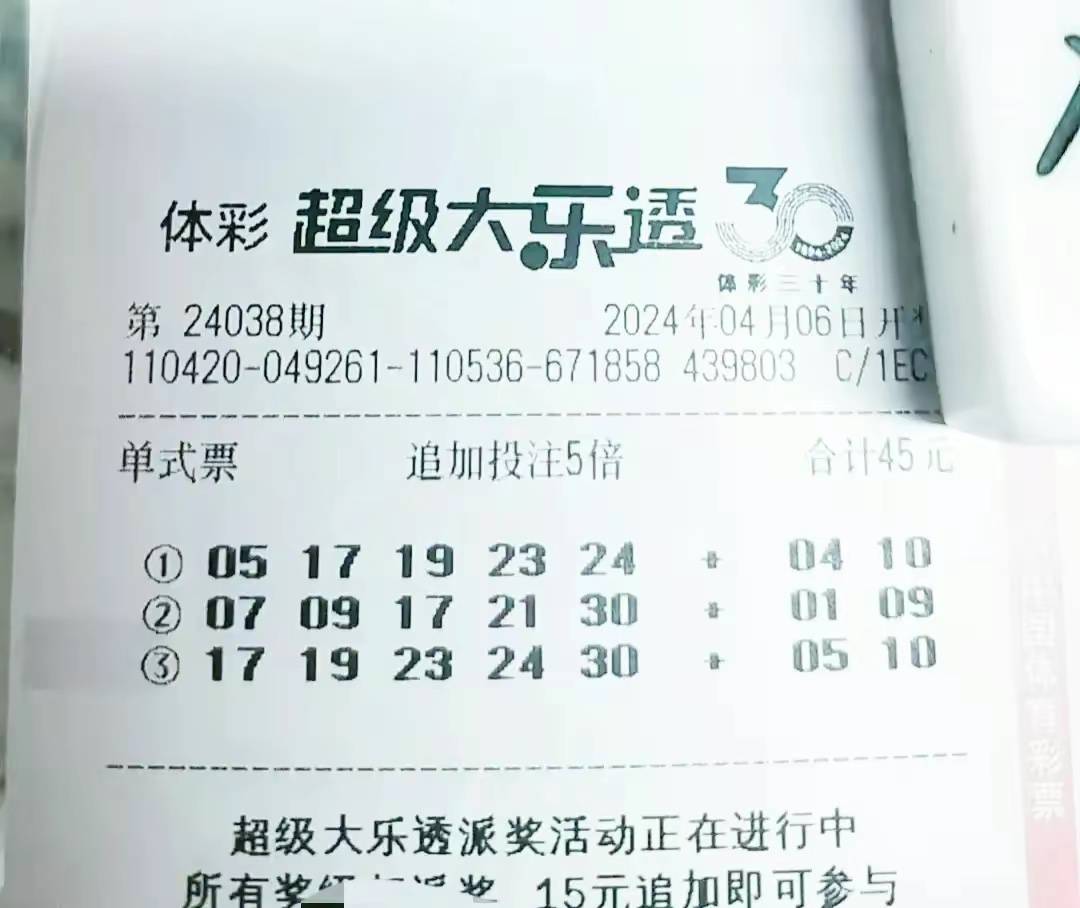 原创大乐透第24038期晒票各大小单式复式票亮相欲冲击大奖仅供欣赏