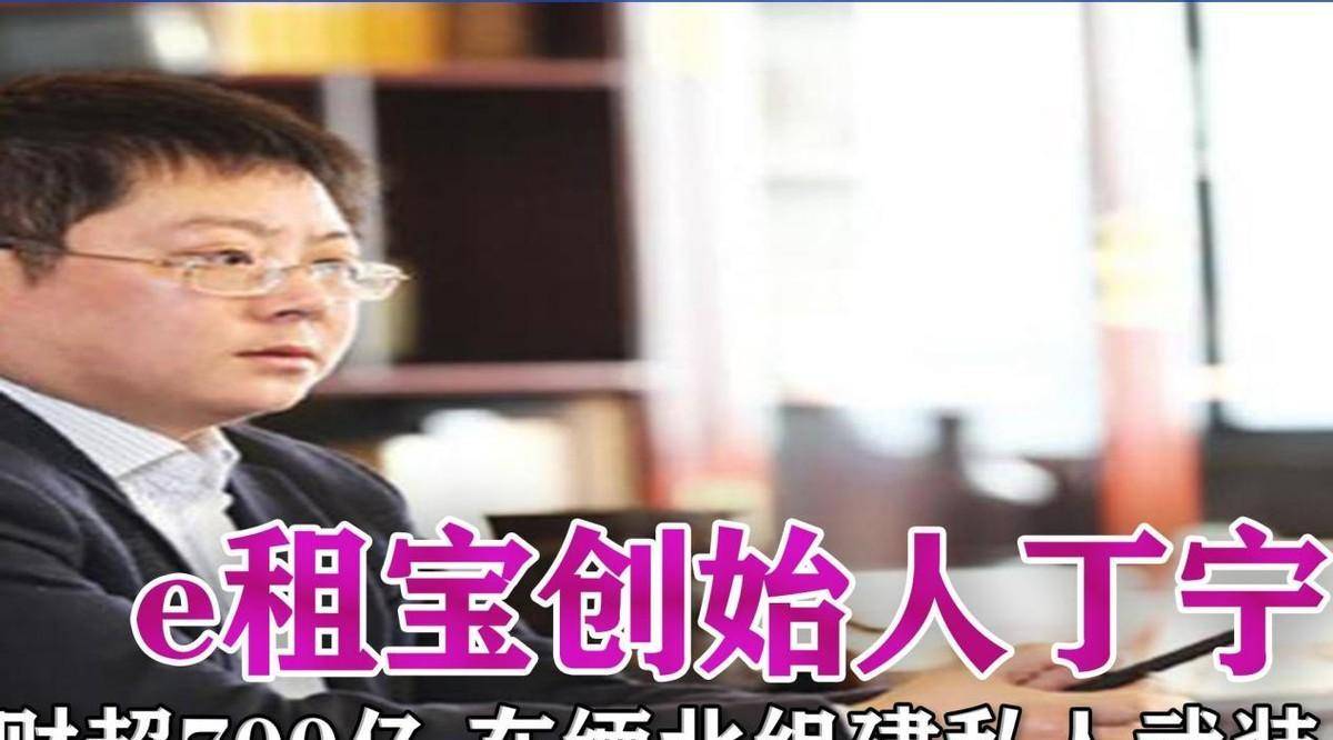 男子疯狂敛财700亿,将公司建成自己后宫,还在缅北建立私人武装_丁宁