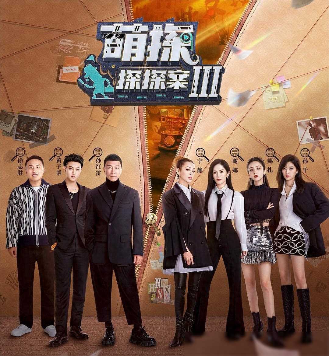 《萌探4》录制时间公布,新嘉宾名单揭晓,孙红雷退出引关注_那英