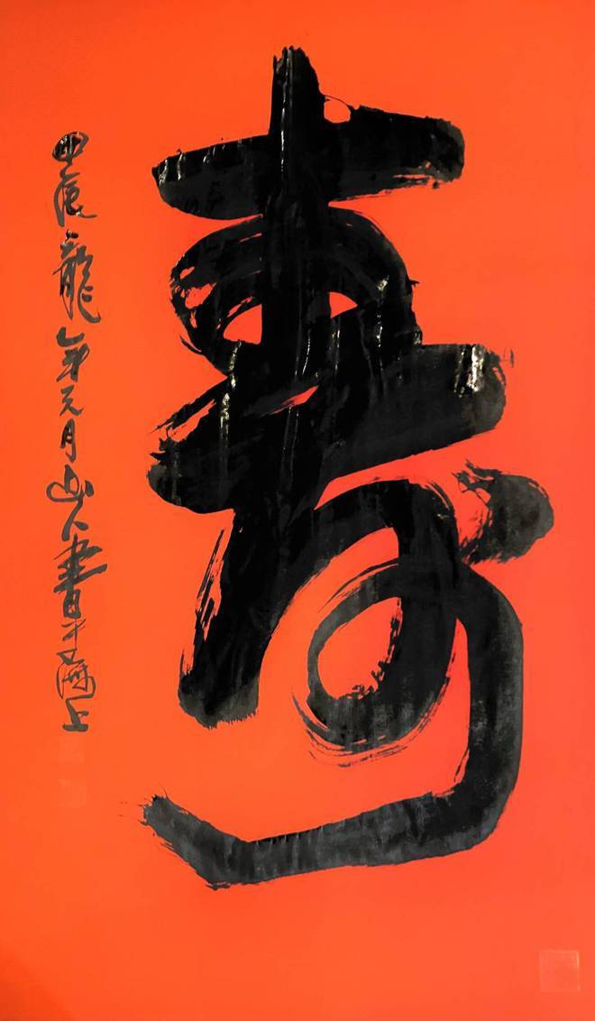 博众家之长 形个人风格——书画名家朱祖国"寿"字集锦_寿字_书法_作品