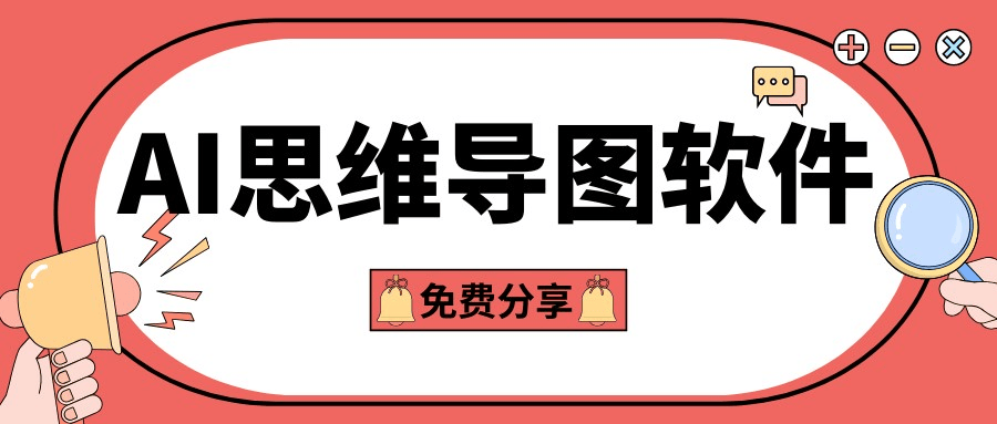 一键生成思维导图的软件推荐哪些思维导图生成软件推荐