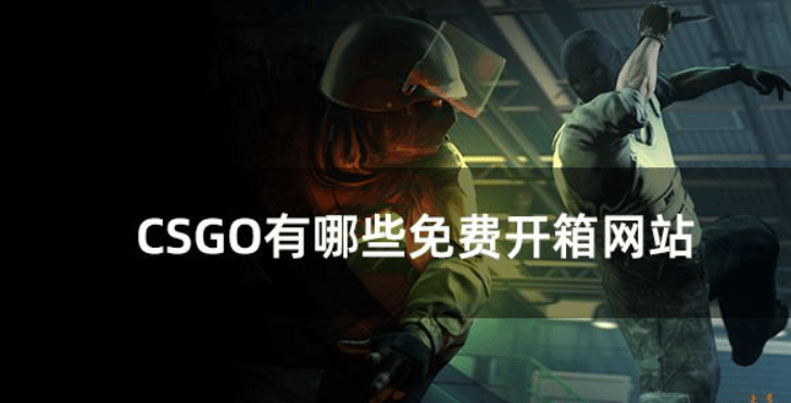 csgo玩家福音五个免费抽开箱网站大揭秘