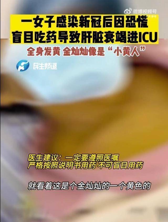 只要一出现发烧症状就吃药,结果导致全身皮肤黄染,肝脏衰竭,被紧急