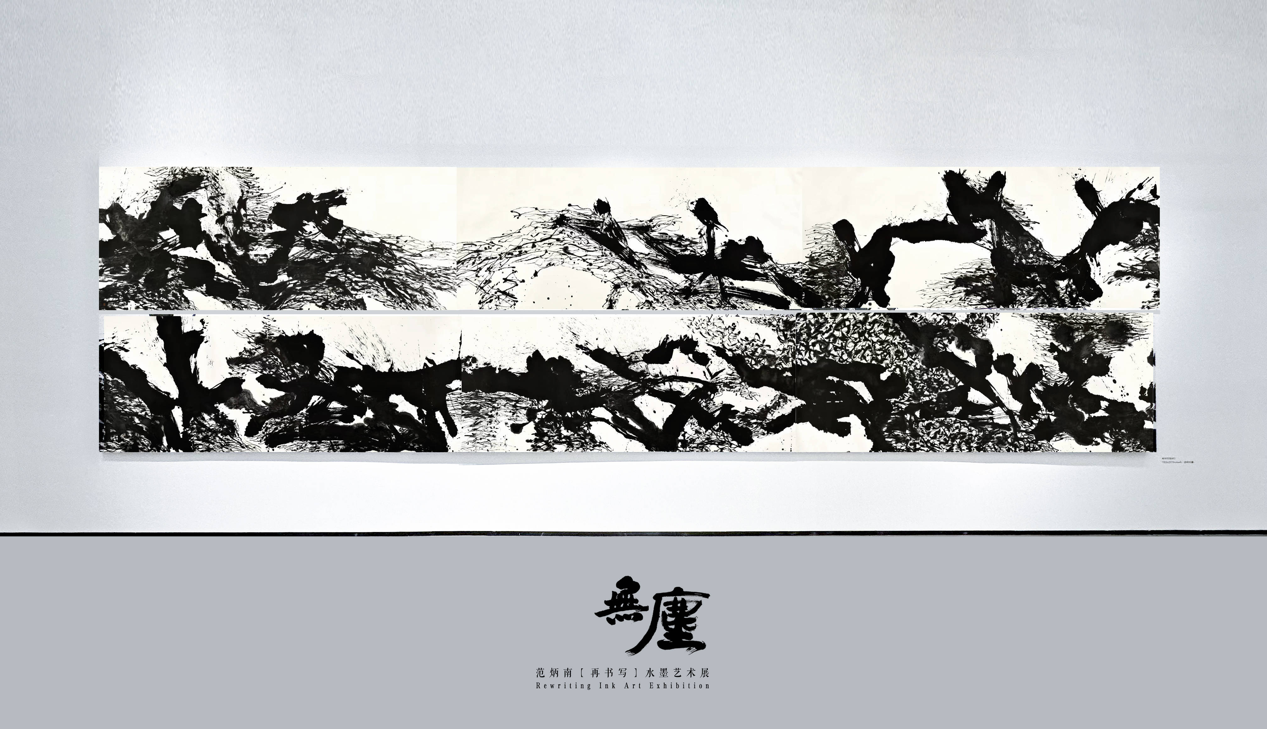 夏可君范炳南的水墨艺术大人先生的世界炫舞