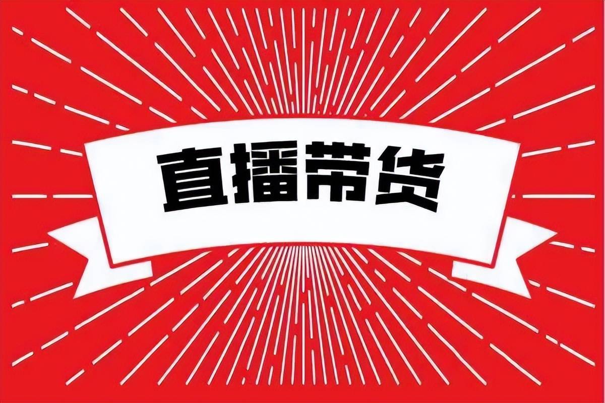 抖音带货的佣金可以从哪里查看怎样提高安徽抖音代运营新部落干货