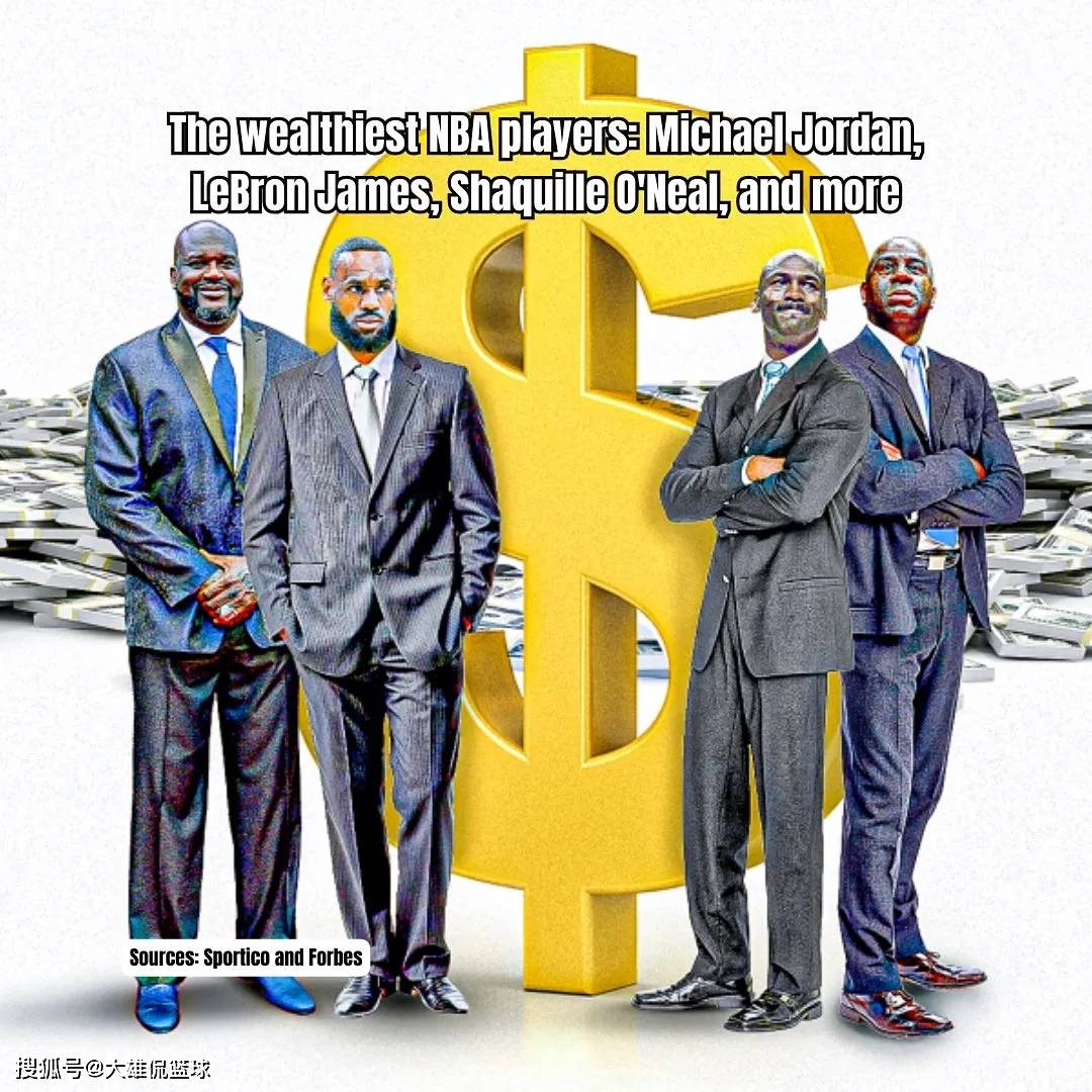 为此,美媒列出了篮球史上最富有的12名nba球员,让我们来看看这些球员