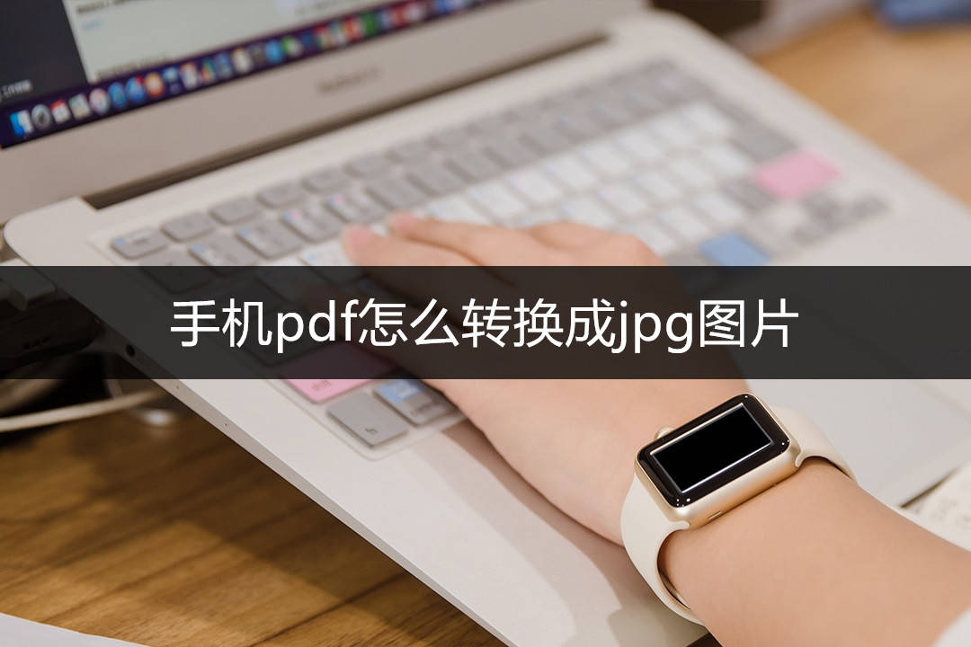 手机pdf怎么转换成jpg图片推荐一个超好用的转换工具