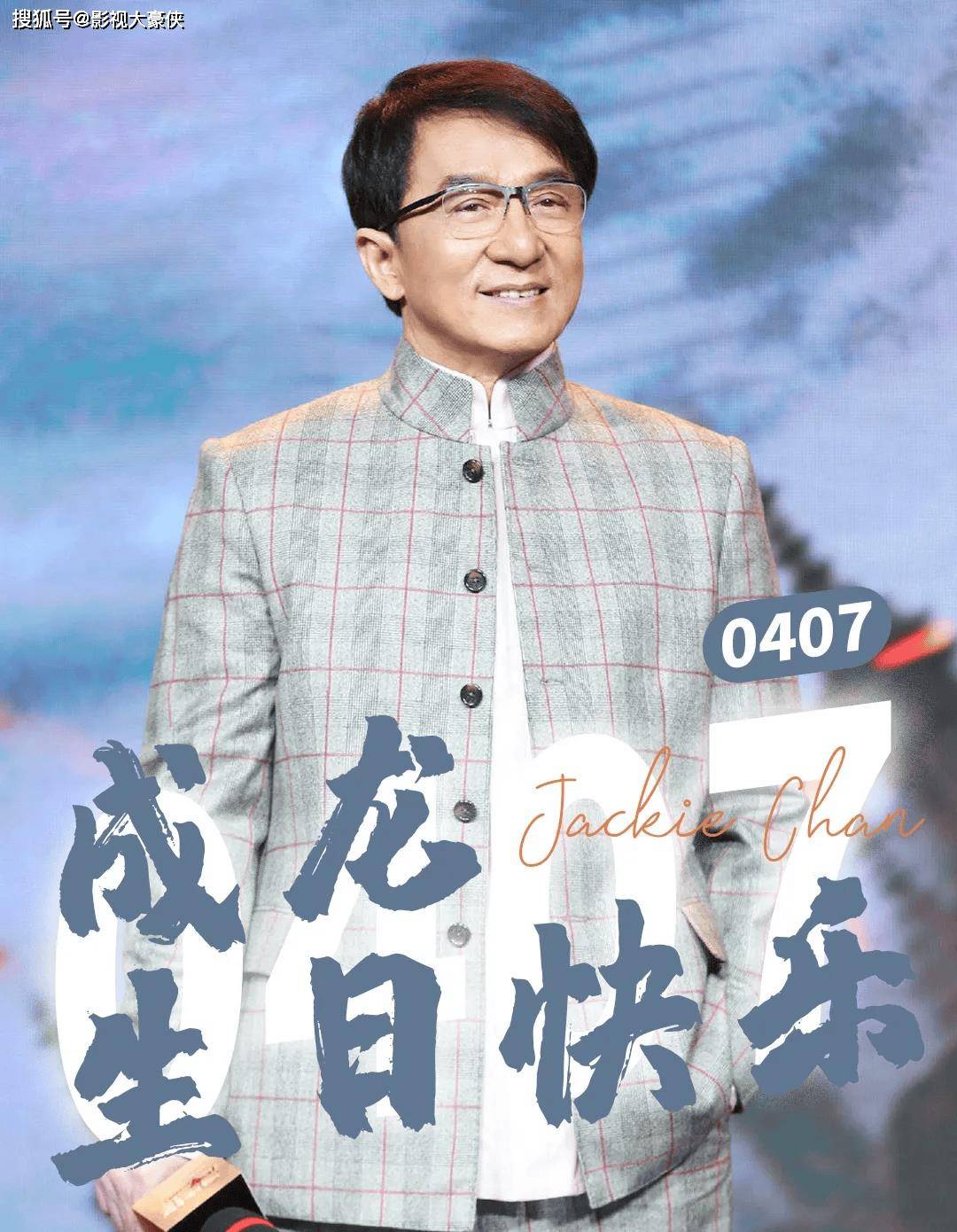 原创原创成龙迎70岁生日众明星送祝福大哥生日快乐祝大哥永远开心快乐