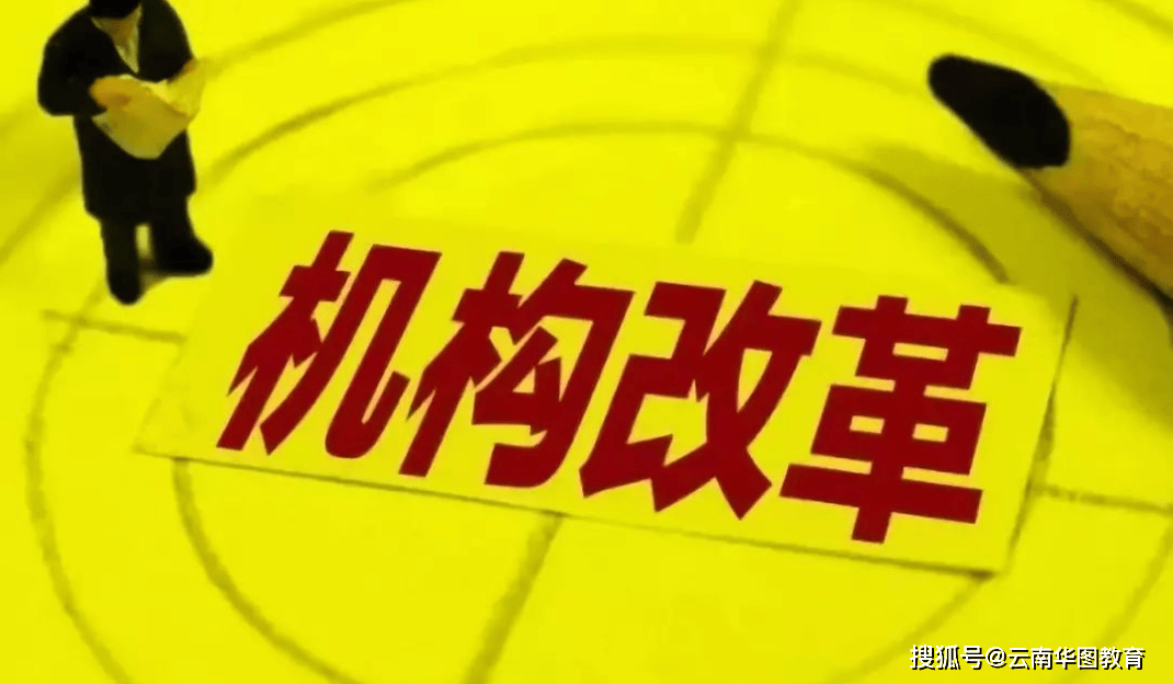新一轮的县级机构改革会有哪些变化?_县区_执法_一级