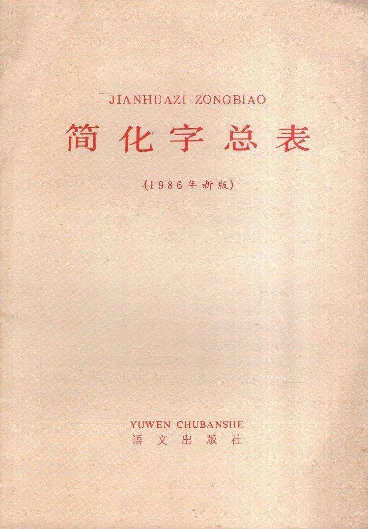 《简化字总表》异体字根据1955年的《第一批异体字整理表》处理.
