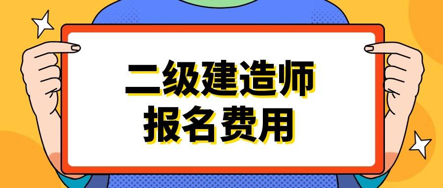 二级建造师考试报名费一般在190元左右,单科费用在几十元之间,各省市