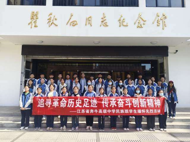 江苏省奔牛高级中学民族班举行清明祭英烈红色研学活动