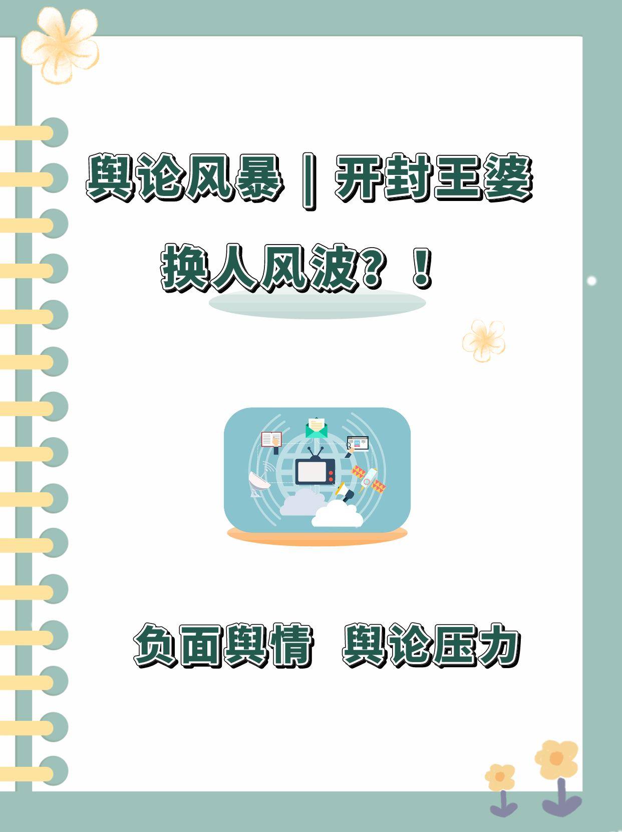 舆论风暴开封王婆换人风波