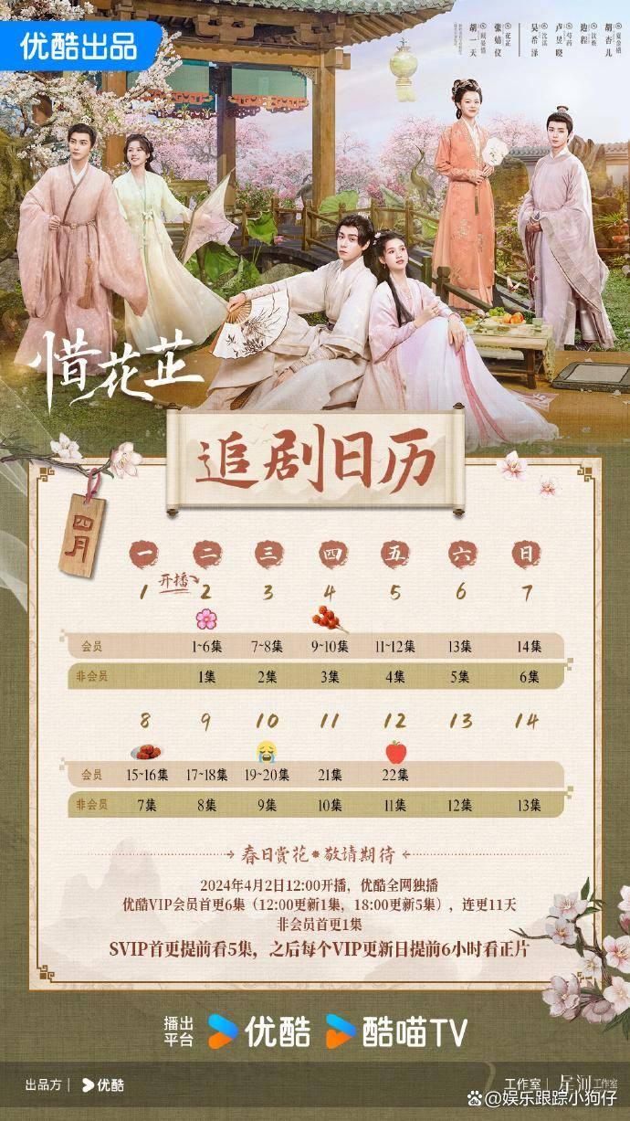 张婧仪惜花芷追剧日历首更6集连更11天至22集共40集