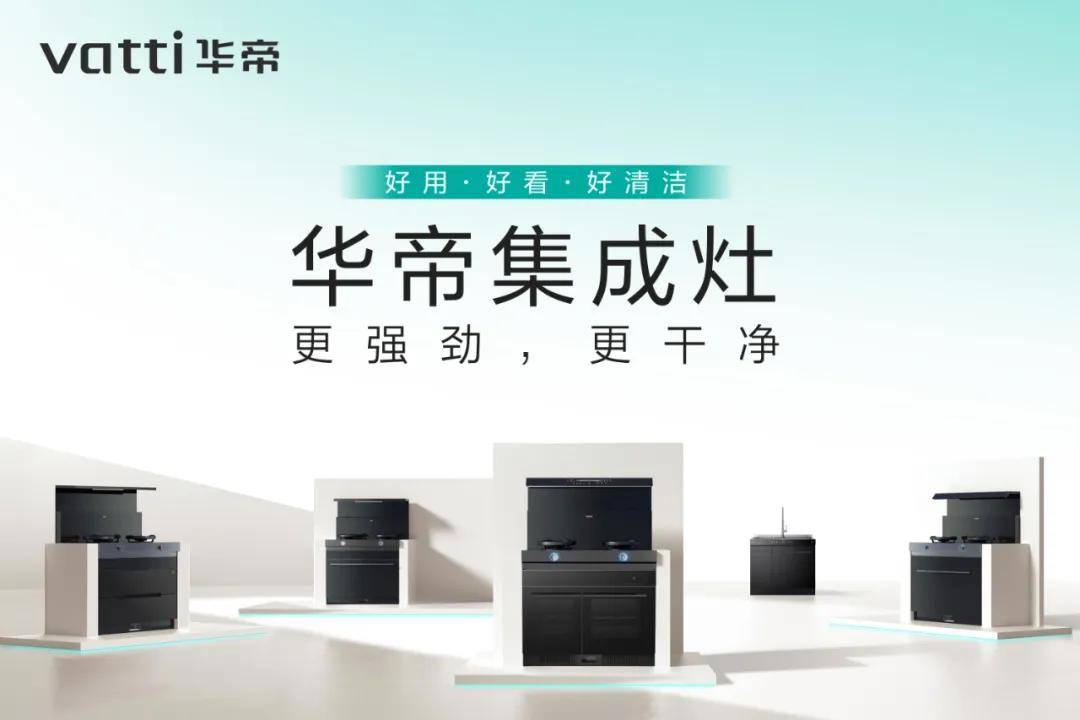 华帝集成灶浩瀚平台上市引领厨房全新境界