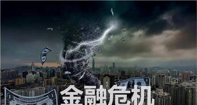 2008年那场墙倒屋塌遍地哀嚎的金融危机到底发生了啥