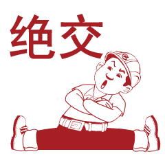 用ta用ta华新师傅表情包第二波正式来袭