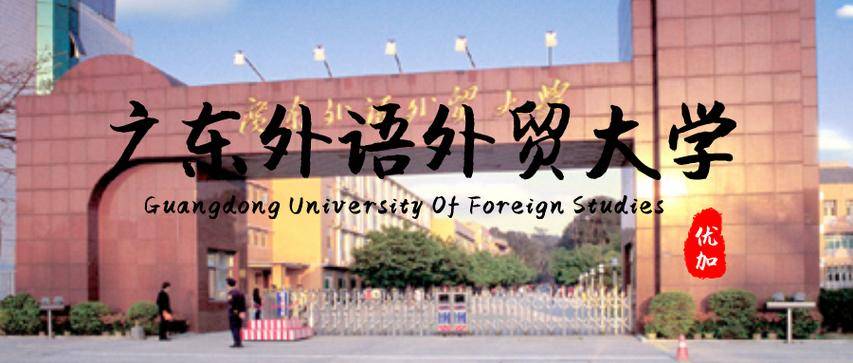 广东外语外贸大学专业(广东外语外贸大学官网入口)