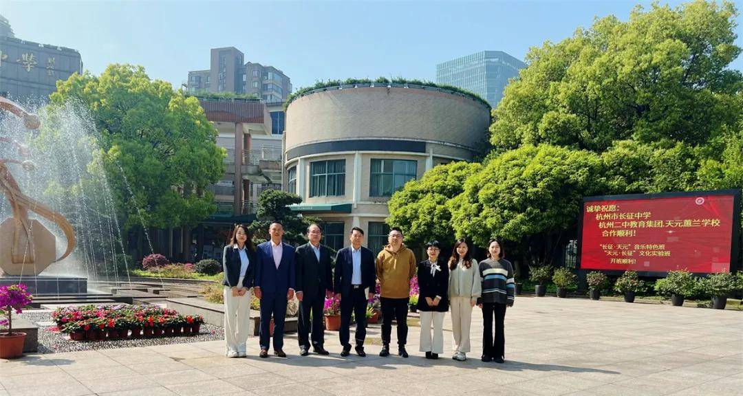 杭州市长征中学杭州二中教育集团天元蕙兰学校合作签约