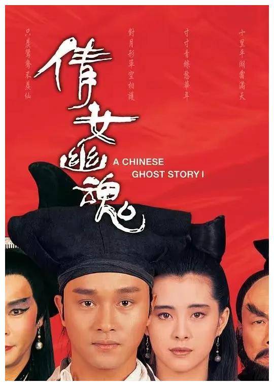 也是在这一年,王晶与张国荣,王祖贤等人共同主演的《倩女幽魂》横空