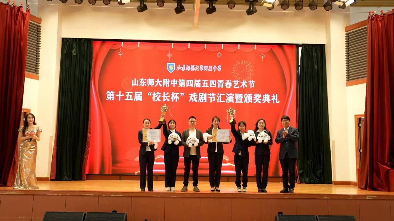 戏在当下剧在未来山东师大附中校长杯戏剧节汇演及颁奖典礼