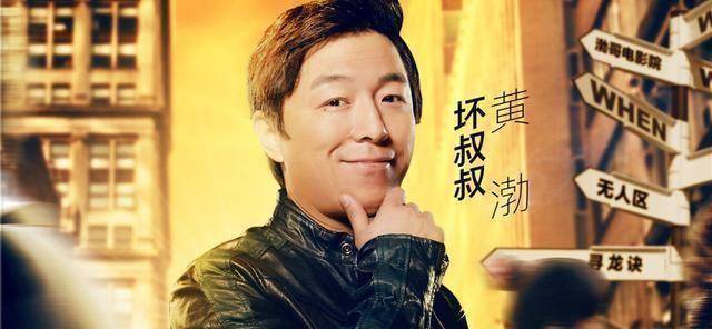 从酒吧驻唱被赶下台,到"百亿"影帝,没颜值的黄渤凭什么成功?