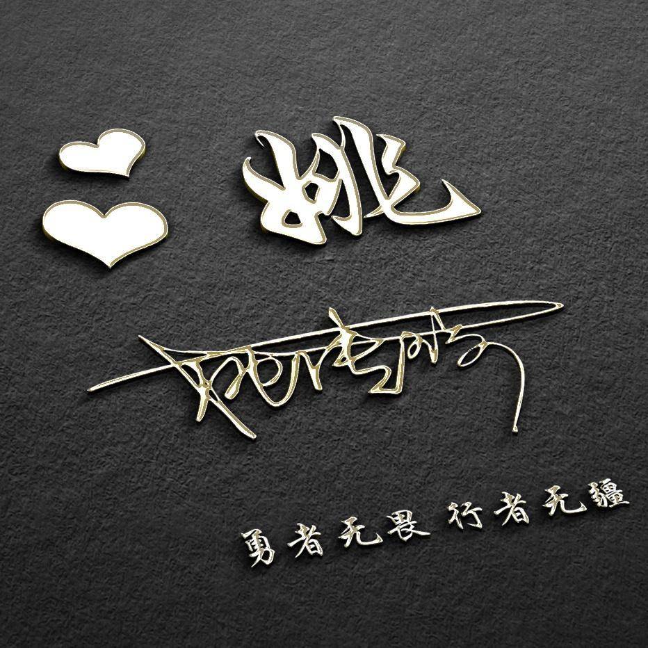 你该换个微信头像了30张简单漂亮姓氏签名头像请查收