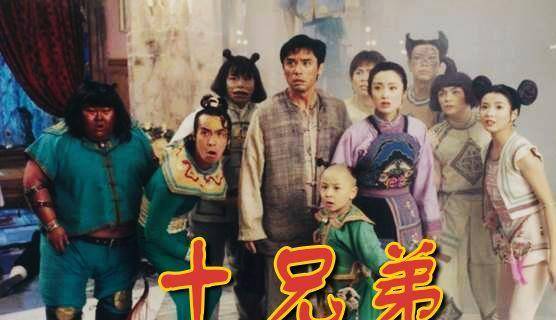 《十兄弟》是个非常不错的题材,1995年香港曾出品过《十兄弟》题材的
