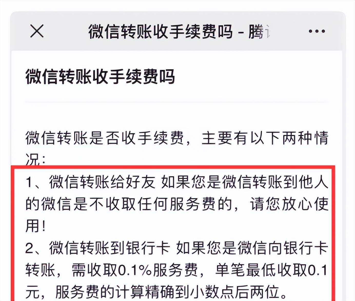 当用微信给别人银行卡转账时,是要收取0.1%手续费的