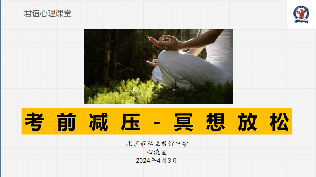 君谊德育考前减压冥想放松君谊中学开展高三学生心理健康讲座