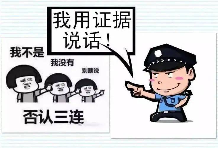 不承认?民警:没关系,那就让证据开口!