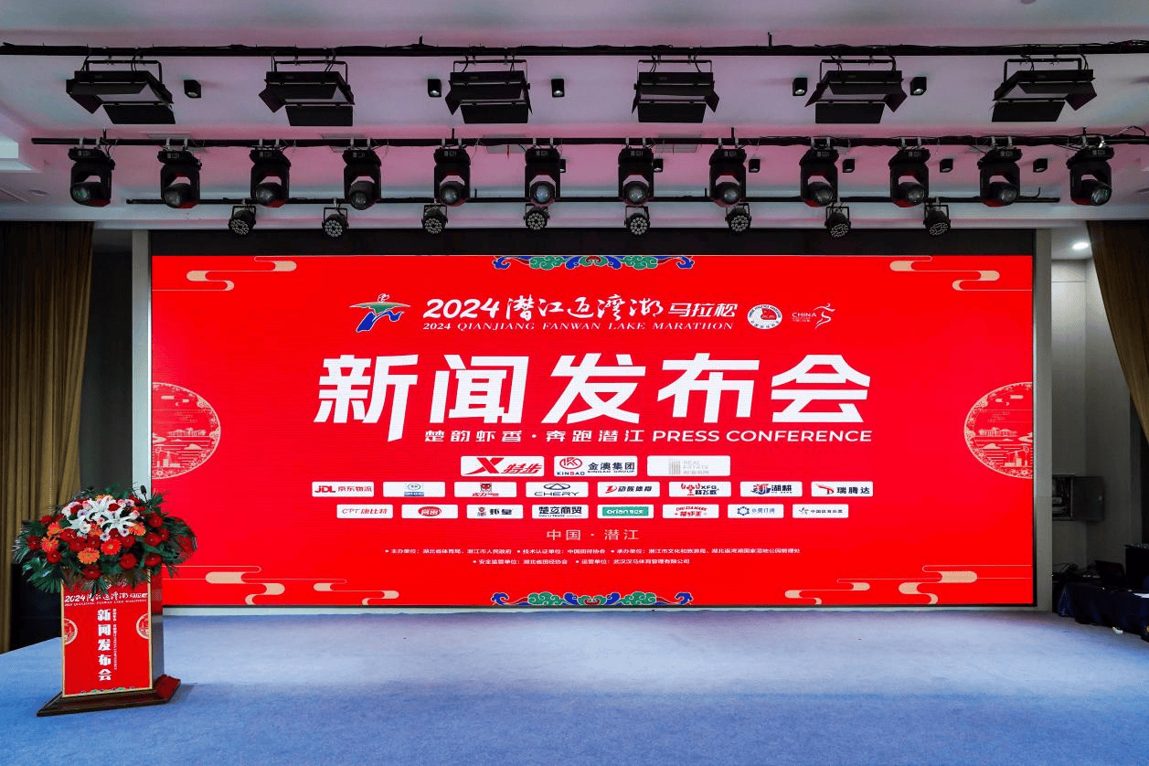 2024潜江返湾湖马拉松新闻发布会于2024年4月9日在潜江市鑫乐大酒店