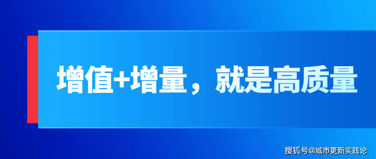 增值增量就是高质量