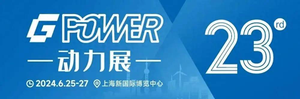 gpower动力展2024现场活动征集助力品牌曝光