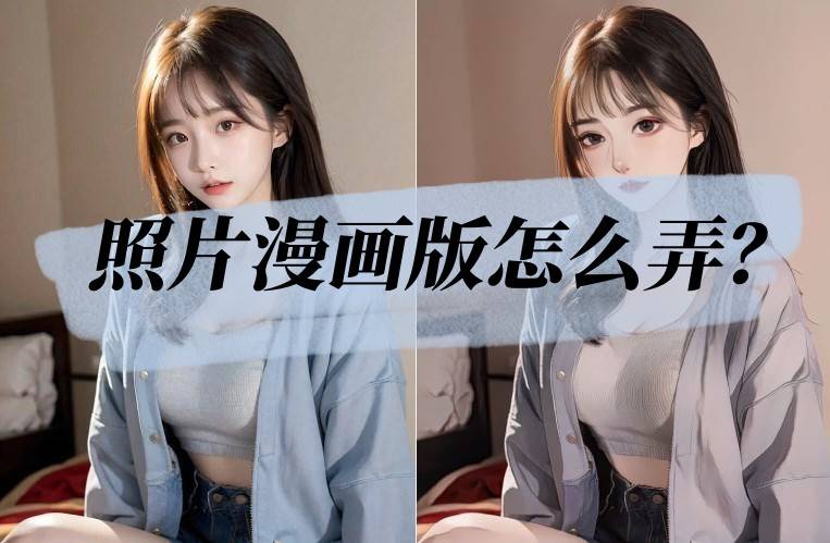 照片漫画版怎么弄3招教你照片变漫画