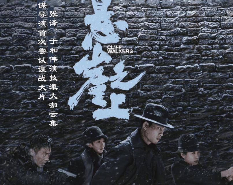 原创悬崖之上全网票房第一让两大影帝出演张艺谋这部电影太狠