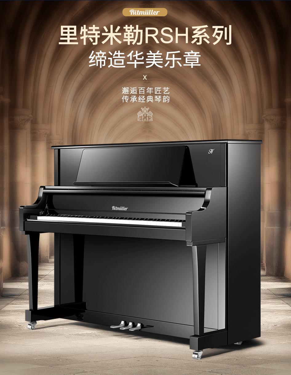 重点关注:里特米勒rsh121,rs123,rsy1,rsh123Ⅲ,恺撒堡钢琴(国产知名